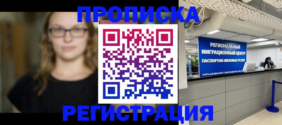 купить прописку в Ершове